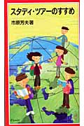 スタディ・ツアーのすすめ (岩波ジュニア新書 461)の詳細を見る