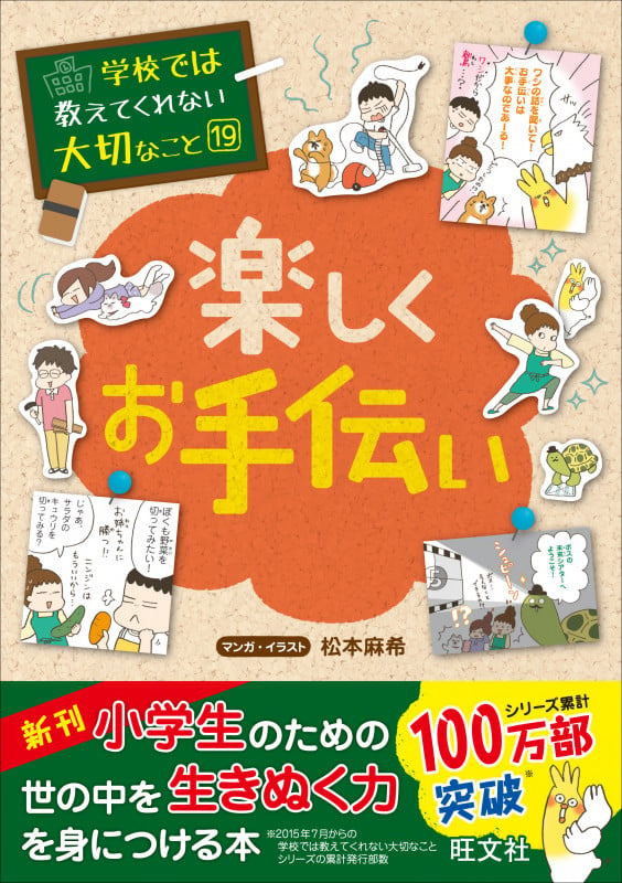 学校では教えてくれない大切なこと(19)楽しくお手伝い (学校では教えてくれない大切なこと)の詳細を見る