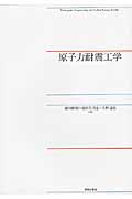 原子力耐震工学