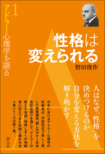 性格は変えられる (アドラー心理学を語る 1)