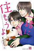 一緒に住もうよ (ニチブン・コミックス Karen Comics)