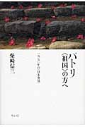 パトリ“祖国”の方へ 一九七〇年の“日本発見”