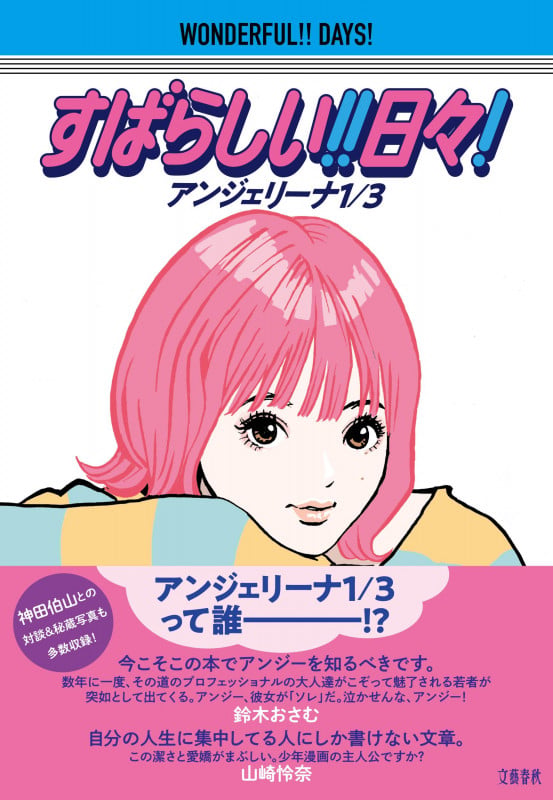 すばらしい!! 日々!