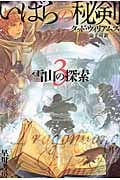 いばらの秘剣 雪山の探索 (3) (ハヤカワ文庫FT)