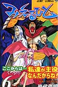 みえるひと 6 (ジャンプコミックス)の詳細を見る