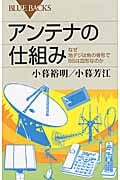 アンテナの仕組み (ブルーバックス)