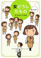 女どうしだもの そろそろ2年め コミックエッセイ