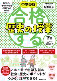 中学受験 「だから、そうなのか!」とガツンとわかる合格する歴史の授業 下巻(江戸〜昭和時代)