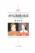 イギリス宗教改革の光と影 メアリとエリザベスの時代 (MINERVA西洋史ライブラリー 90)