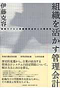 組織を活かす管理会計 組織モデルと業績管理会計との関係性
