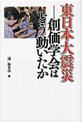 東日本大震災 創価学会はどう動いたか