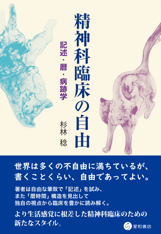 精神科臨床の自由 記述・暦・病跡学