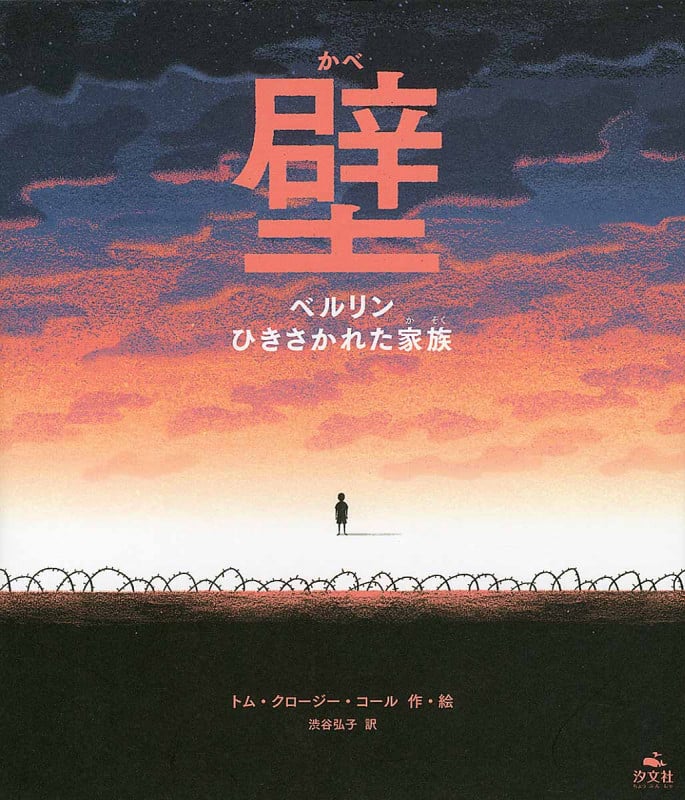 壁 ベルリンひきさかれた家族