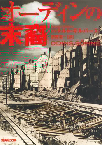 オーディンの末裔 (集英社文庫)の詳細を見る