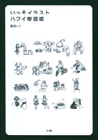 いっそイラスト・ハワイ単語帳の詳細を見る