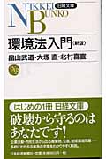 環境法入門 (日経文庫)