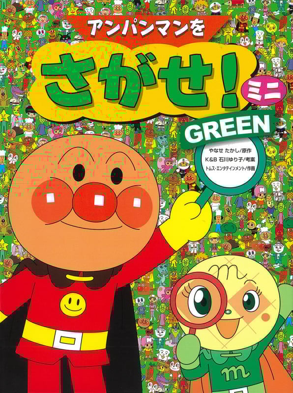 アンパンマンをさがせ!ミニ GREEN