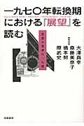 1970年転換期における『展望』を読む