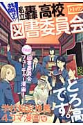 共鳴せよ!私立轟高校図書委員会 (1) (ゼロサムC)