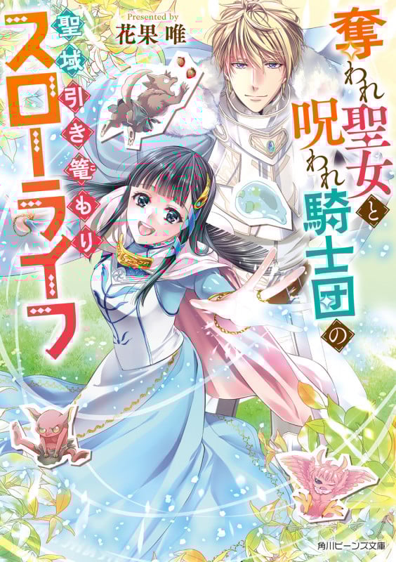奪われ聖女と呪われ騎士団の聖域引き篭もりスローライフ (1) (角川ビーンズ文庫)