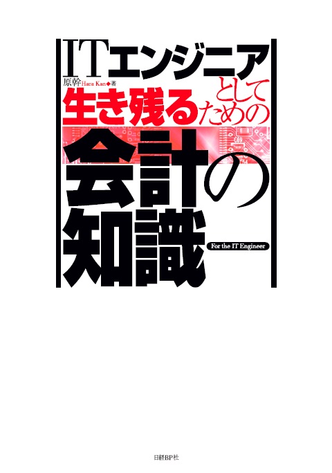 ITエンジニアとして生き残るための会計知識
