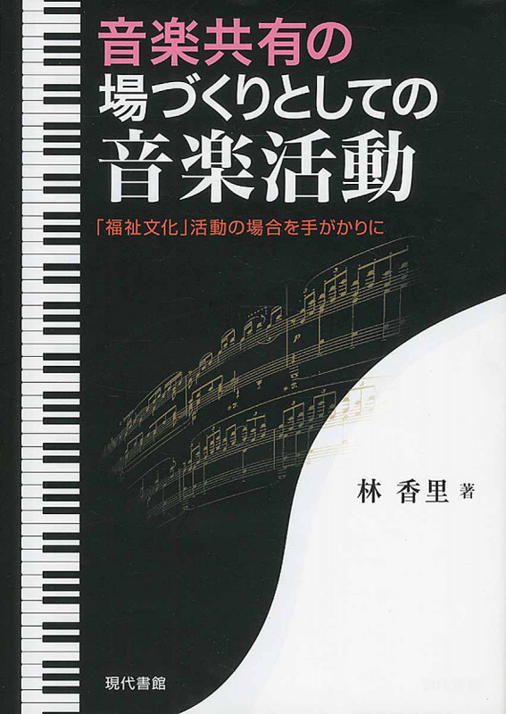 音楽共有の場づくりとしての音楽活動 「福祉文化」活動の場合を手がかりに
