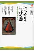 聖母マリア崇拝の謎 「見えない宗教」の人類学 (河出ブックス)