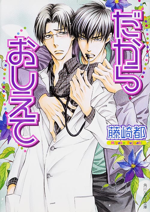 だからおしえて (角川ルビー文庫)の詳細を見る