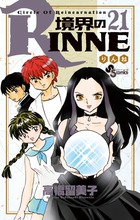 境界のRINNE (21) (サンデーC)