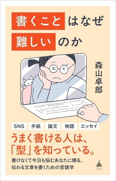 書くことはなぜ難しいのか (SB新書)