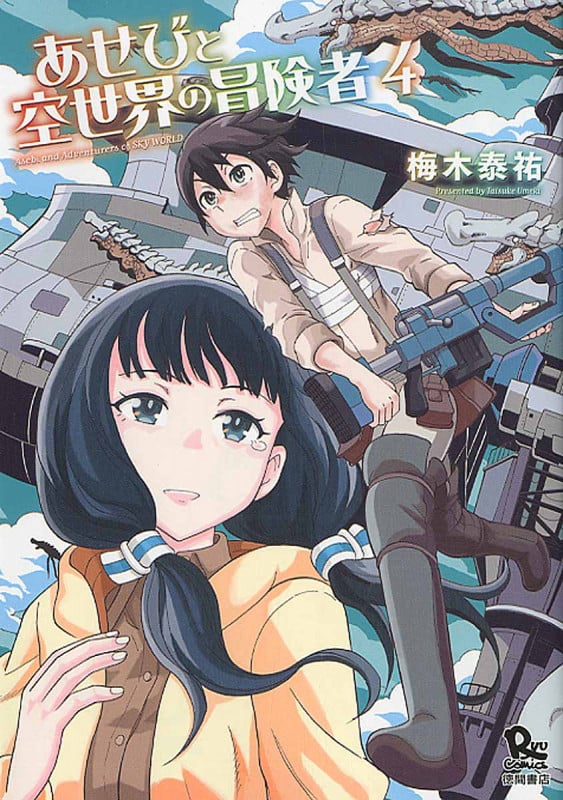 あせびと空世界の冒険者 (4) (リュウC)