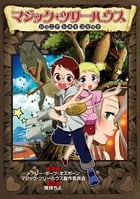 マジック・ツリーハウス ジュニアシネマコミック (小学館 学習まんがシリーズ)