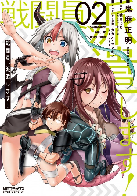 戦闘員、派遣します! 2 (MFコミックス アライブシリーズ)