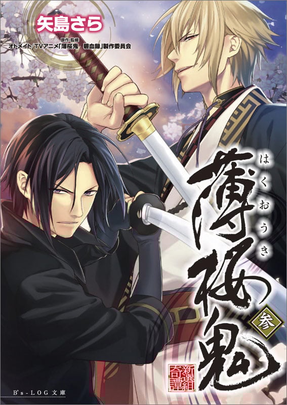 薄桜鬼 参 (ビーズログ文庫)