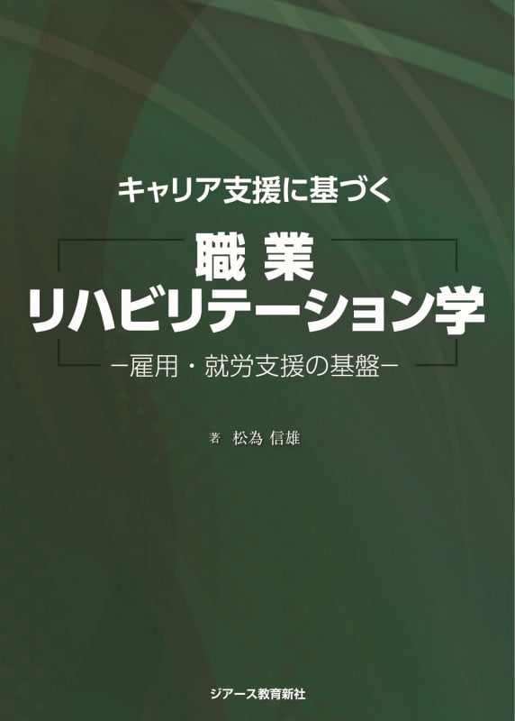 職業リハビリテーション学 雇用・就労支援の基盤