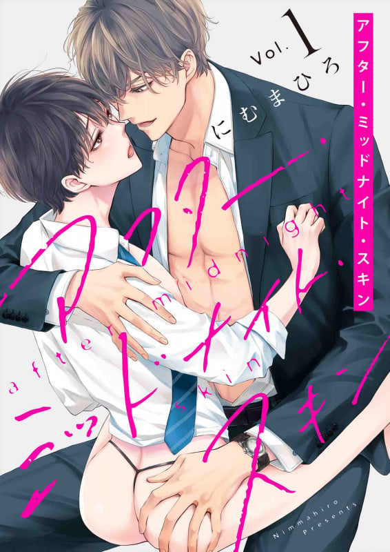 アフター・ミッドナイト・スキン 1 (書籍扱い花丸コミックス)