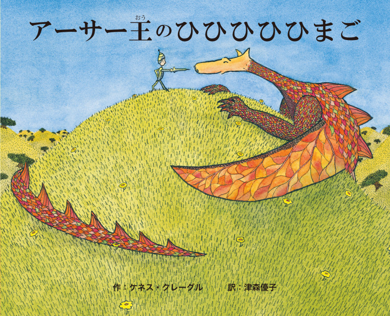 アーサー王のひひひひひまご