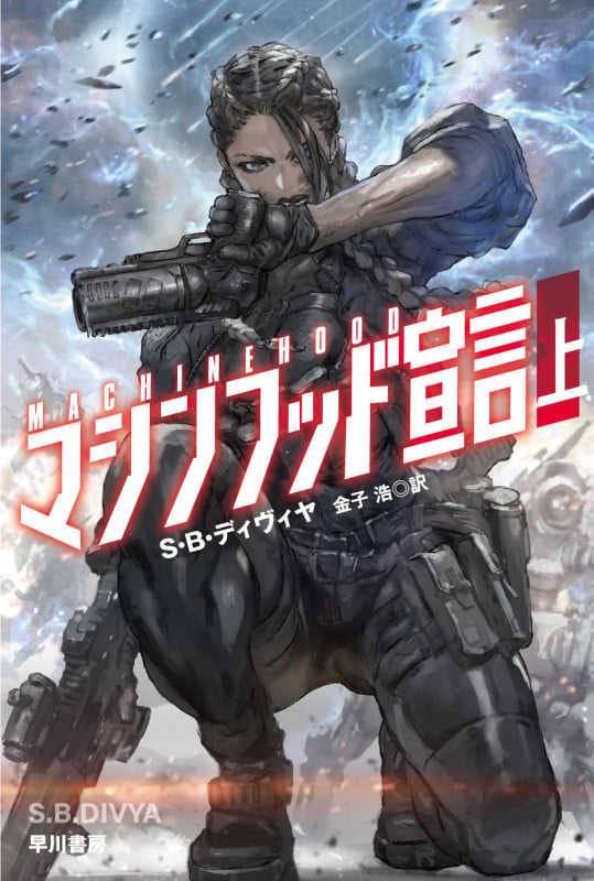 マシンフッド宣言 上 (ハヤカワ文庫SF)の詳細を見る