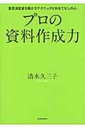 プロの資料作成力 意思決定者を動かすテクニックとおもてなしの心