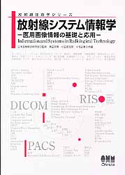 放射線システム情報学 医用画像情報の基礎と応用 (放射線技術学シリーズ)