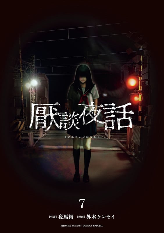 厭談夜話 (7) (サンデーうぇぶりコミックス)