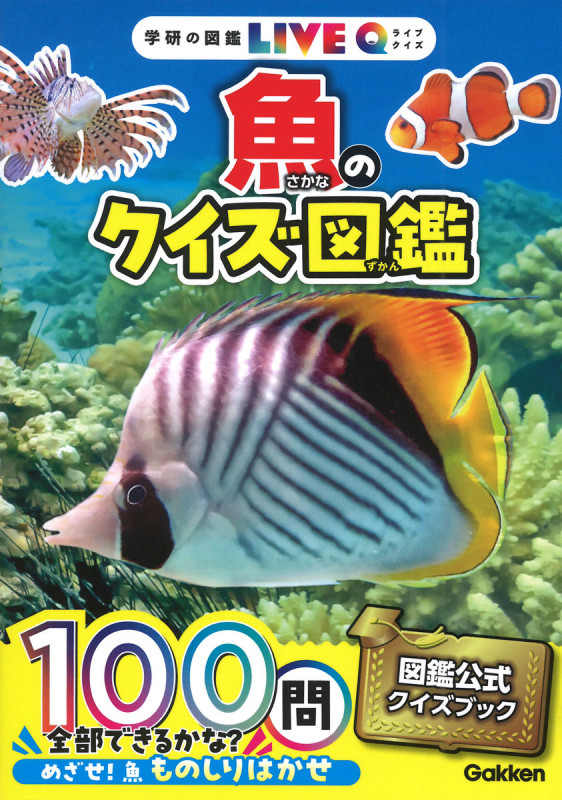 魚のクイズ図鑑 (学研の図鑑LIVEクイズ)