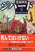 ジハード (4) (集英社文庫)