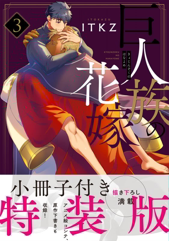 巨人族の花嫁(特装版) (3) (Glanz BL C)