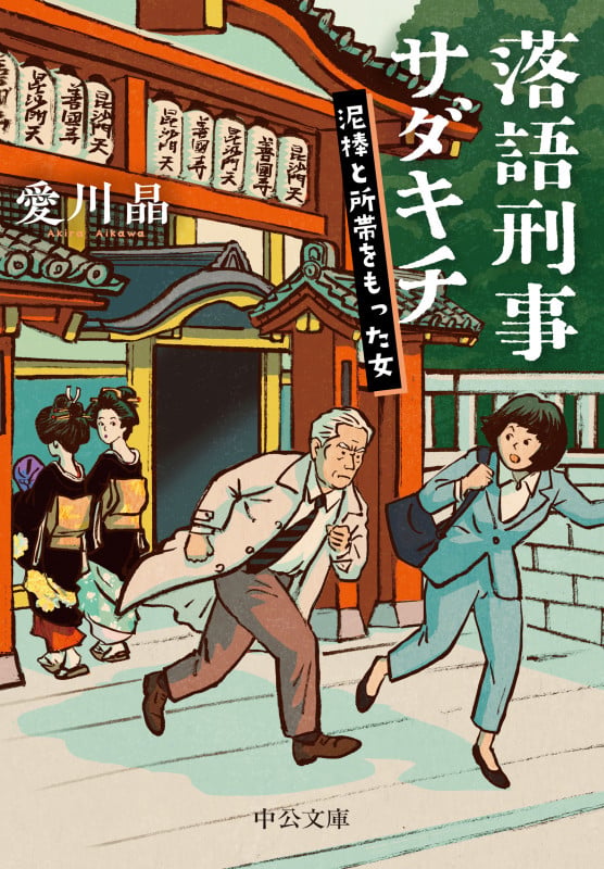落語刑事サダキチ 泥棒と所帯をもった女 (中公文庫 あ79-9)の詳細を見る