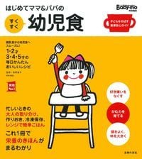 はじめてママ&パパのすくすく幼児食 Babymo特別編集 (実用No.1)