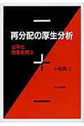 再分配の厚生分析 公平と効率を問う