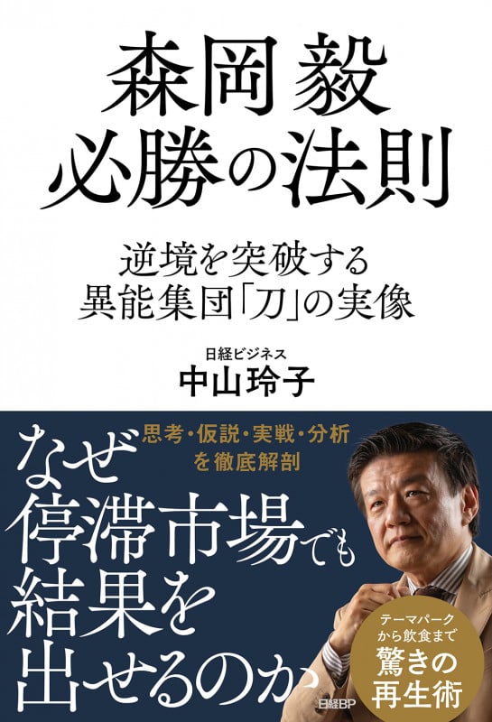 森岡毅 必勝の法則 逆境を突破する異能集団「刀」の実像の詳細を見る