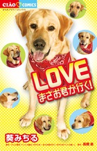 LOVE まさお君が行く! (フラワーコミックス)