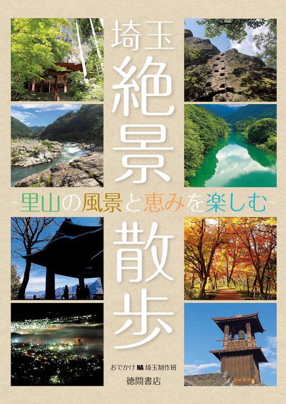 埼玉絶景散歩 〜里山の風景と恵みを楽しむ〜の詳細を見る
